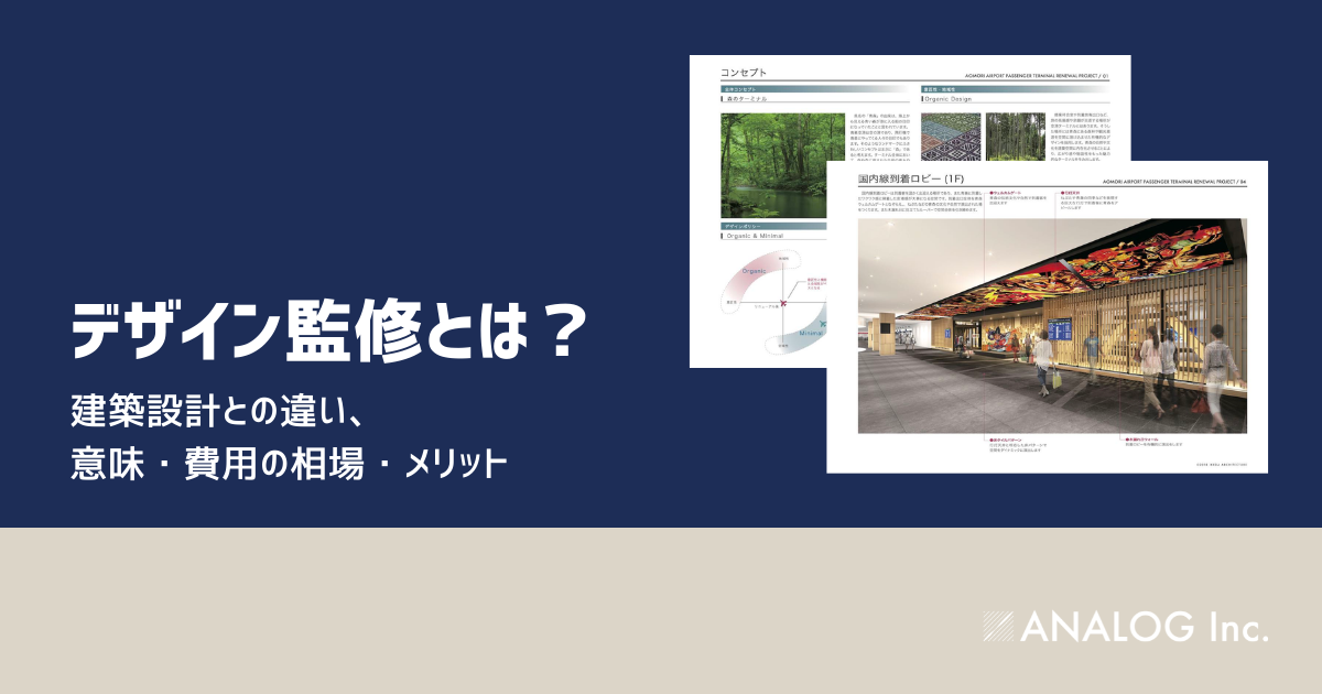 デザイン監修とは 建築設計との違い 意味 契約書 費用の相場 メリット 建築設計 内装 インテリアのanalog アナログ