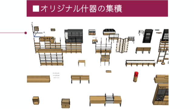 さまざまな店舗の企画でデザインした什器・家具の3Dモデル